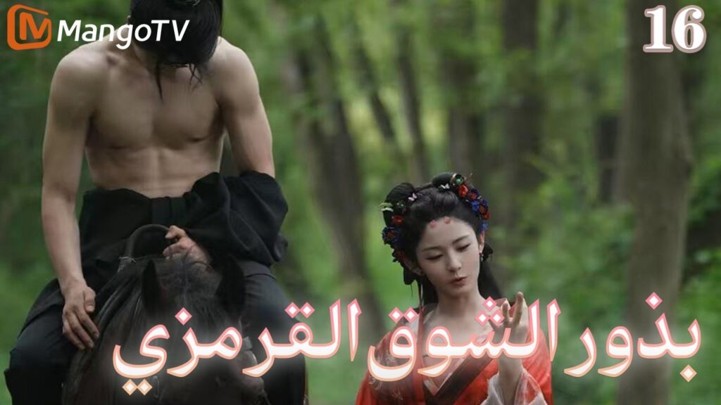 【ترجمة عربية】بذور الشوق القرمزي | Seeds of Scarlet Longing EP16 | MangoTV Arabic