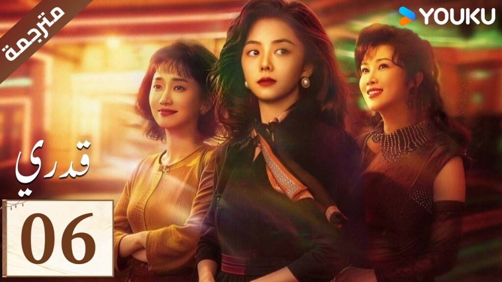 مترجمة الحلقة 06 ( قدري | My Destiny ) تانغ سونغ يون , دونغ دينغ , ويشي YOUKU