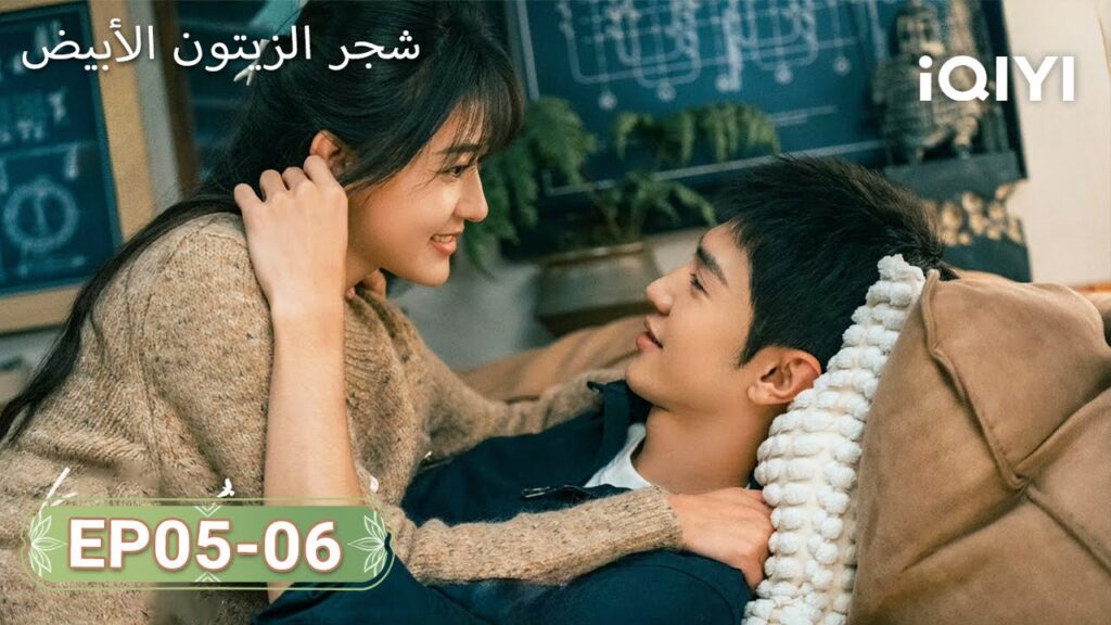 【FULL】شجر الزيتون الأبيض| TheWhiteOliveTree 05-06 | ChenZheYuan, LiangJie | iQIYI Arabic