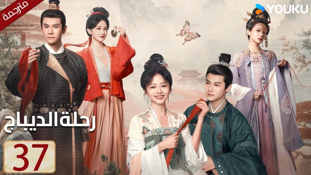 مترجمة حلقة 37 دراما رحلة الديباج | YOUKU | Brocade Odyssey