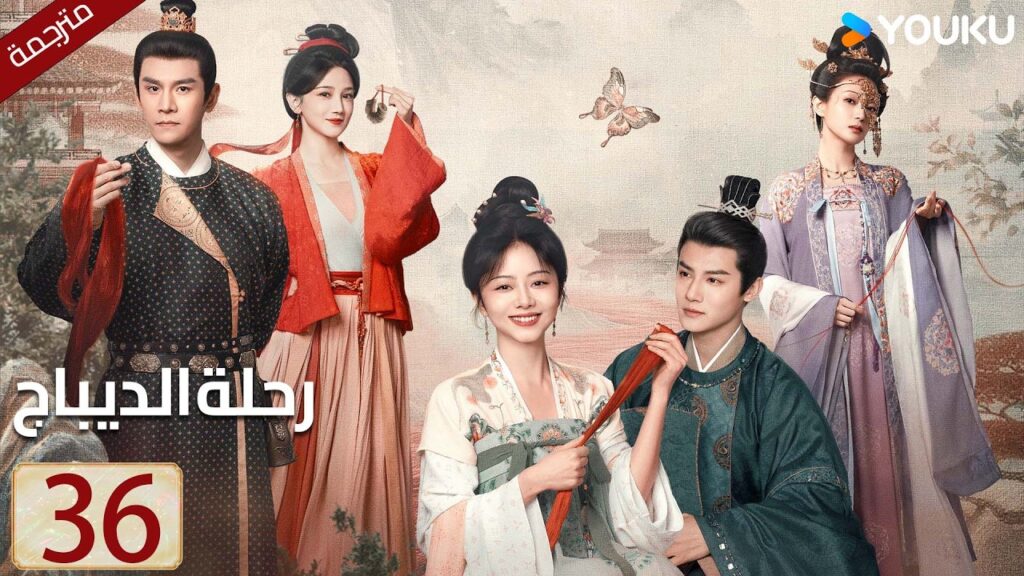 مترجمة حلقة 36 دراما رحلة الديباج | YOUKU | Brocade Odyssey