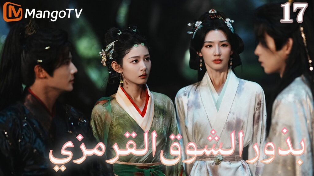 【ترجمة عربية】بذور الشوق القرمزي | Seeds of Scarlet Longing EP17 | MangoTV Arabic