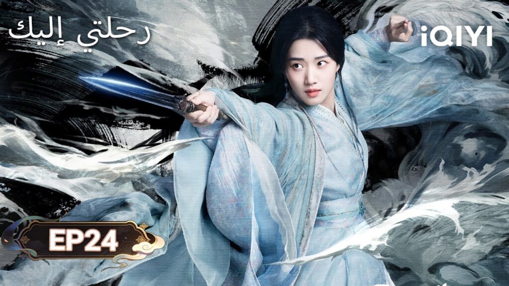 الحلقة 24 |  رحلتي إليك | My Journey to You | Esther Yu, Zhang Linghe | iQIYI Arabic