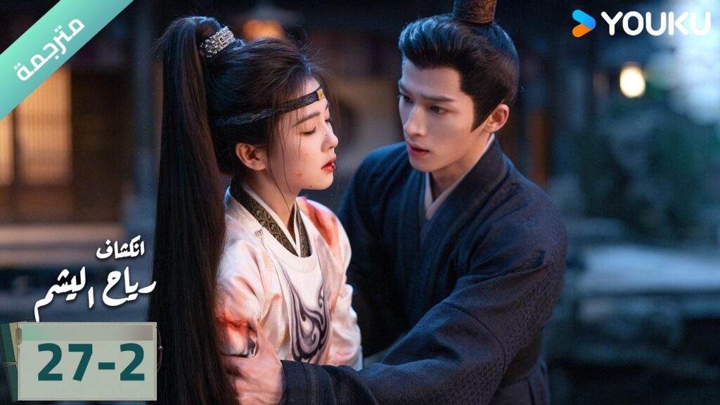(مترجمة) الحلقة 27-2 دراما انكشاف: رياح اليشم Unveil Jadewind باي لو/ وانغ شينغ يو / YOUKU