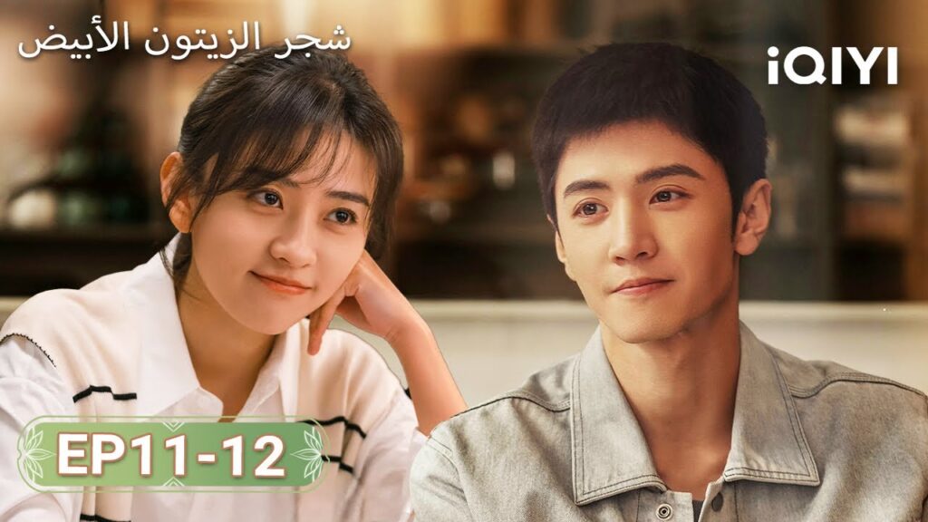 【FULL】شجر الزيتون الأبيض|TheWhiteOliveTree 11-12 | ChenZheYuan, LiangJie | iQIYI Arabic 【FULL】شجر الزيتون الأبيض|TheWhiteOliveTree 11-12 | ChenZheYuan, LiangJie | iQIYI Arabic