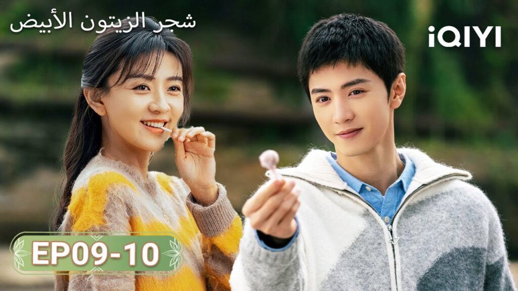 【FULL】شجر الزيتون الأبيض|TheWhiteOliveTree 09-10 | ChenZheYuan, LiangJie | iQIYI Arabic 【FULL】شجر الزيتون الأبيض|TheWhiteOliveTree 09-10 | ChenZheYuan, LiangJie | iQIYI Arabic