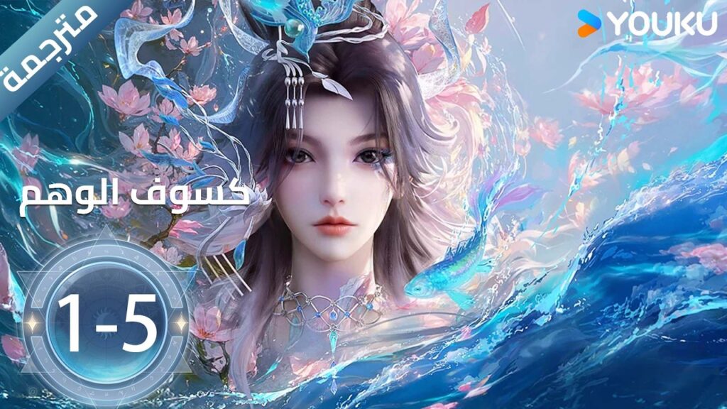 مترجم | الحلقة 1-5  أنمي ( كسوف الوهم | Eclipse of Illusion ) | YOUKU