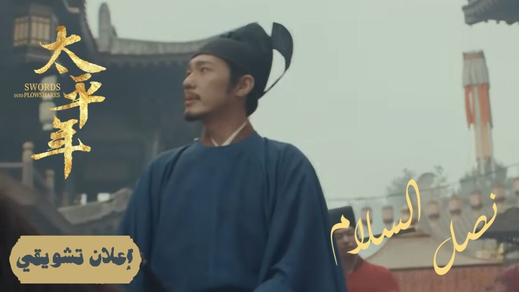 [ وداع المُحارب: تسليم القيادة العسكرية ] إعلان حلقة 46 | دراما "نصل السلام Swords into Plowshares"