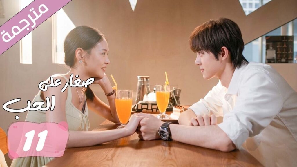 الحلقة 11 مترجمة من دراما الرومانسية المدرسية صغار على الحب | Too Young To Love