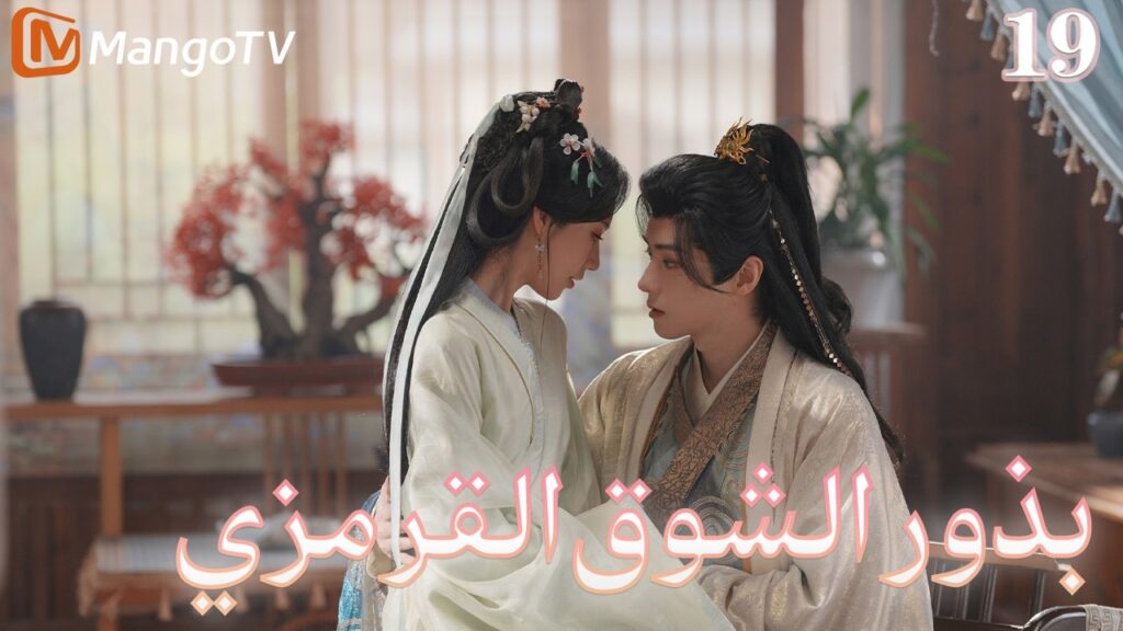 【ترجمة عربية】بذور الشوق القرمزي | Seeds of Scarlet Longing EP19 | MangoTV Arabic 【ترجمة عربية】بذور الشوق القرمزي | Seeds of Scarlet Longing EP19 | MangoTV Arabic