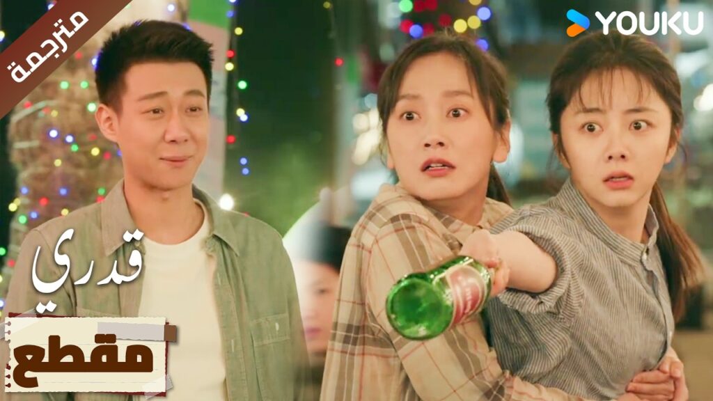 (مقطع) يأتي لإيقافها قبل ان تفقد صوابها🔥 | My Destiny