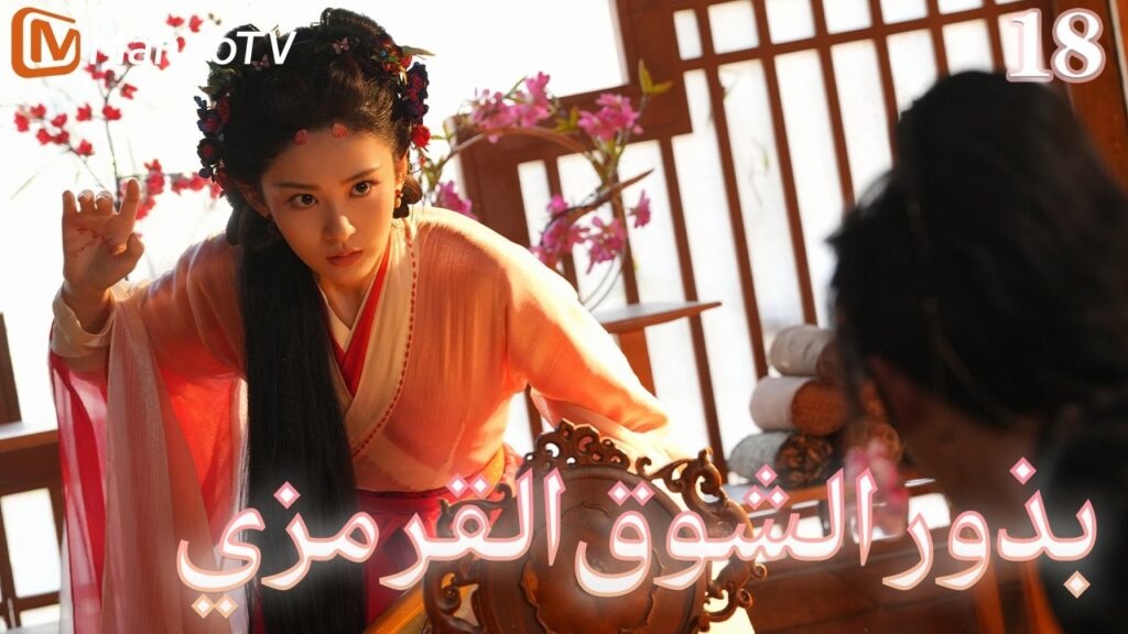 【ترجمة عربية】بذور الشوق القرمزي | Seeds of Scarlet Longing EP18 | MangoTV Arabic 【ترجمة عربية】بذور الشوق القرمزي | Seeds of Scarlet Longing EP18 | MangoTV Arabic