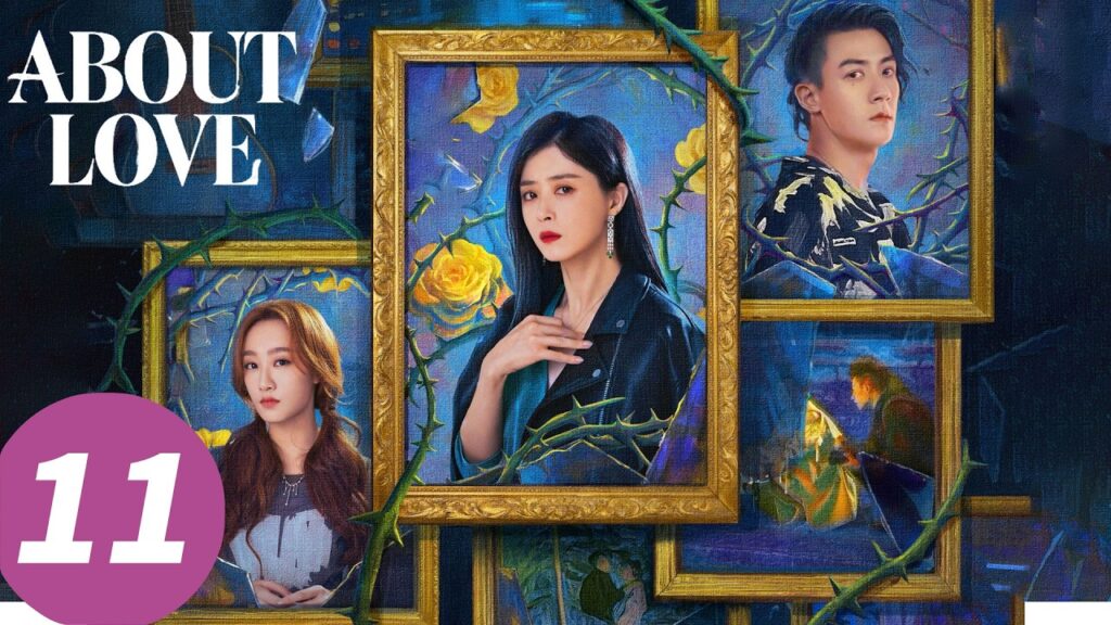 المسلسل الصيني "عن الحب"｜الحلقة 11｜About Love ｜WeTV