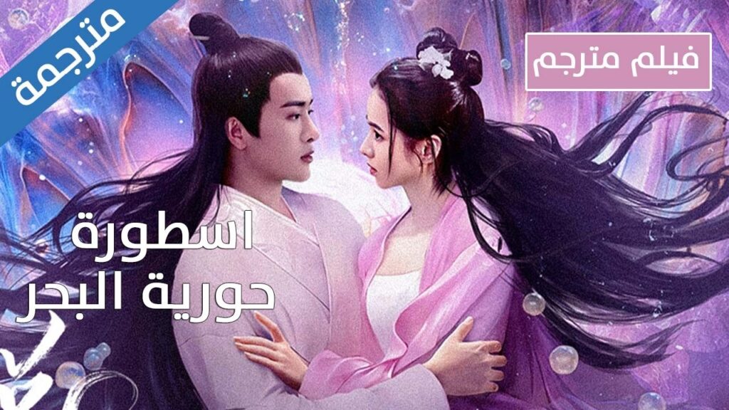 فيلم مترجم لطبيب اعشاب يرى حورية تسبح في البركة بينما يقطف الاعشاب فيقع بحبها | اسطورة حورية البحر