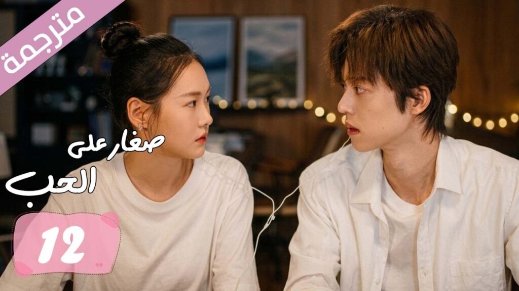 الحلقة 12 مترجمة من دراما الرومانسية المدرسية صغار على الحب | Too Young To Love