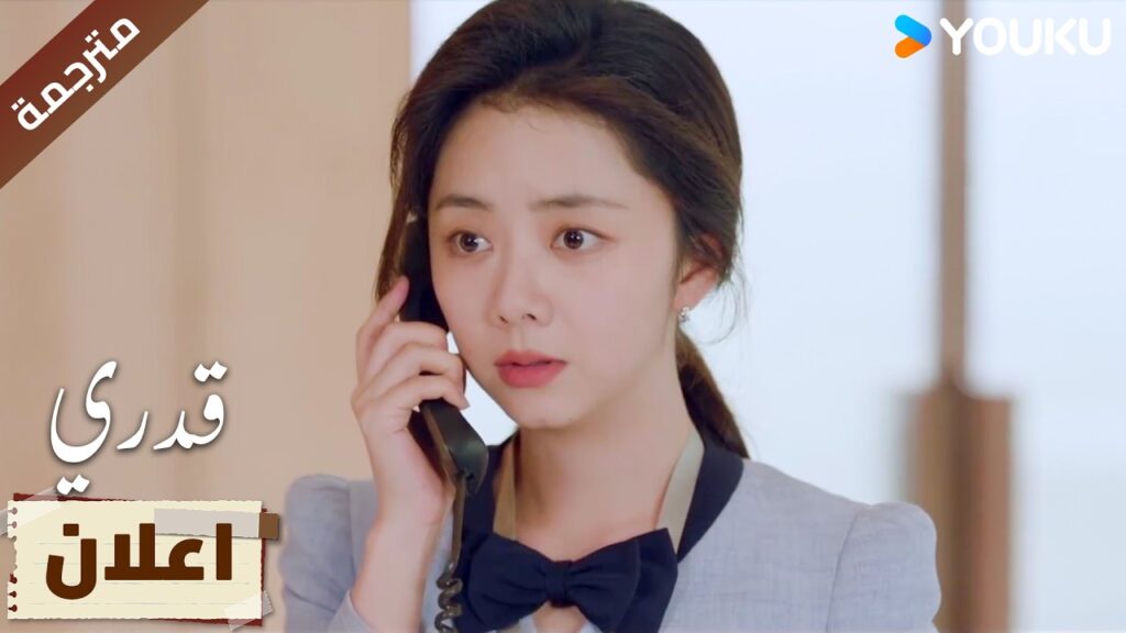 (اعلان) الرئيس يختار الفتاة التي تعجبه من اول نظرة 🔥 | My Destiny