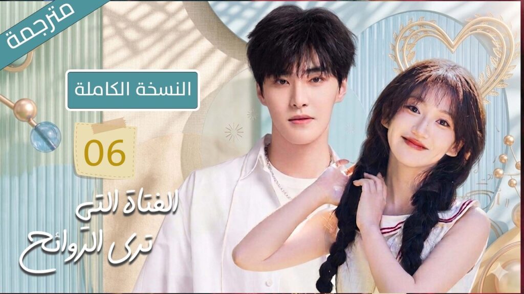 الفتاة التي ترى الروائح النسخة الكاملة | فتاة بسيطة تصبح علاج رئيس شركة غامض بعد قبلة غير متوقعة 💋✨