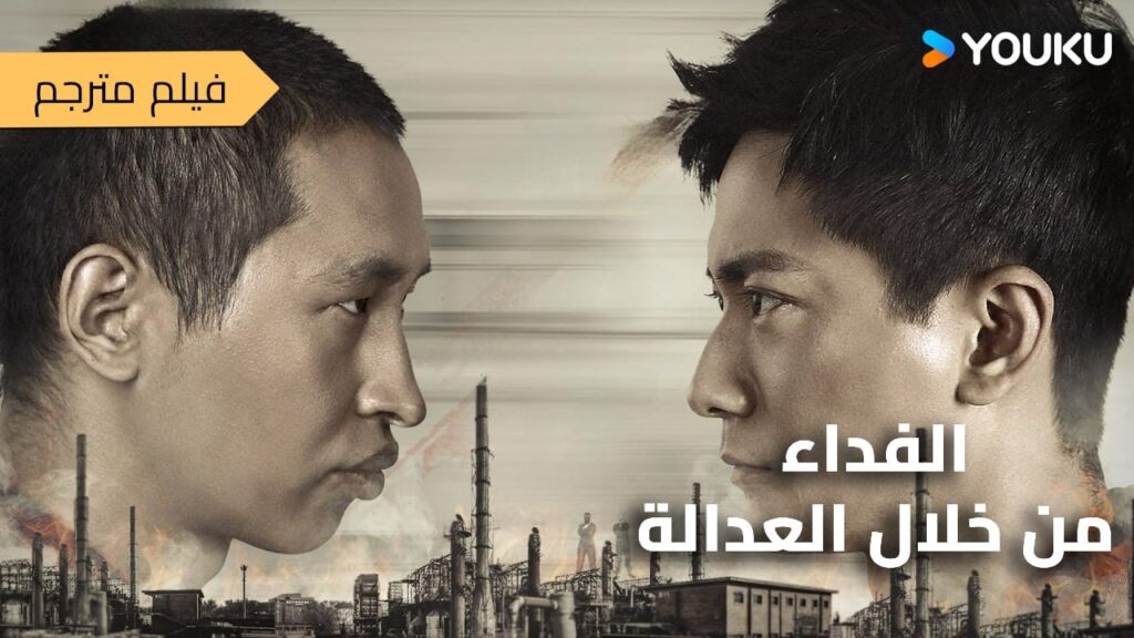 فيلم مترجم | ختطافٌ مزيّف ومؤامرةٌ حقيقية  (الفداء عبر العدالة | Redemptio Throug Justice ) YOUKU