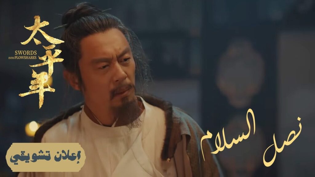 [ نصل السلام: اللحظة التاريخية ] إعلان حلقة 47 مترجم | دراما "نصل السلام Swords into Plowshares"