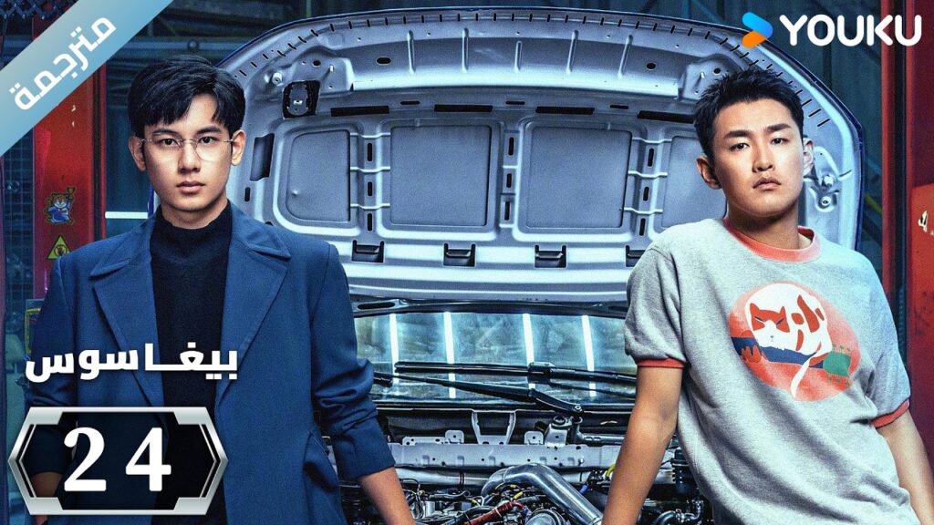 مترجمة "بيغاسوس"｜Pegasus｜الحلقة 24｜يسعى هو شيانشو ووانغ يانلين إلى تحقيق حلم السباق ｜YOUKU