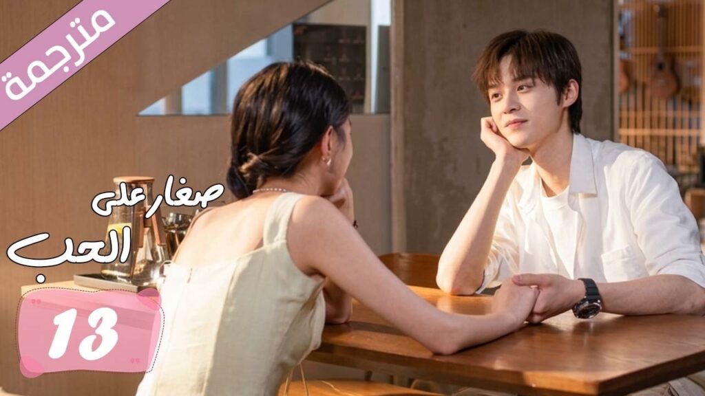 الحلقة 13 مترجمة من دراما الرومانسية المدرسية صغار على الحب | Too Young To Love