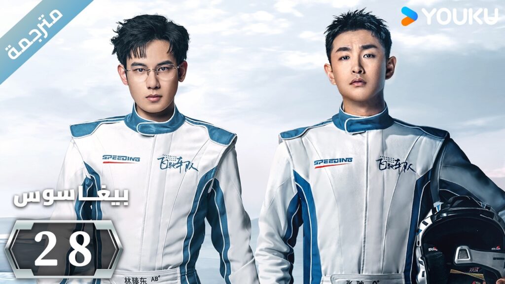 مترجمة “بيغاسوس”|Pegasus|الحلقة 28|يسعى هو شيانشو ووانغ يانلين إلى تحقيق حلم السباق |YOUKU مترجمة "بيغاسوس"|Pegasus|الحلقة 28|يسعى هو شيانشو ووانغ يانلين إلى تحقيق حلم السباق |YOUKU