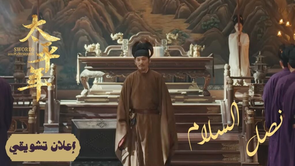 [شمس السلام الدائم: ختام الملحمة واستقرار الدولة] إعلان حلقة48 | "نصل السلام Swords into Plowshares"