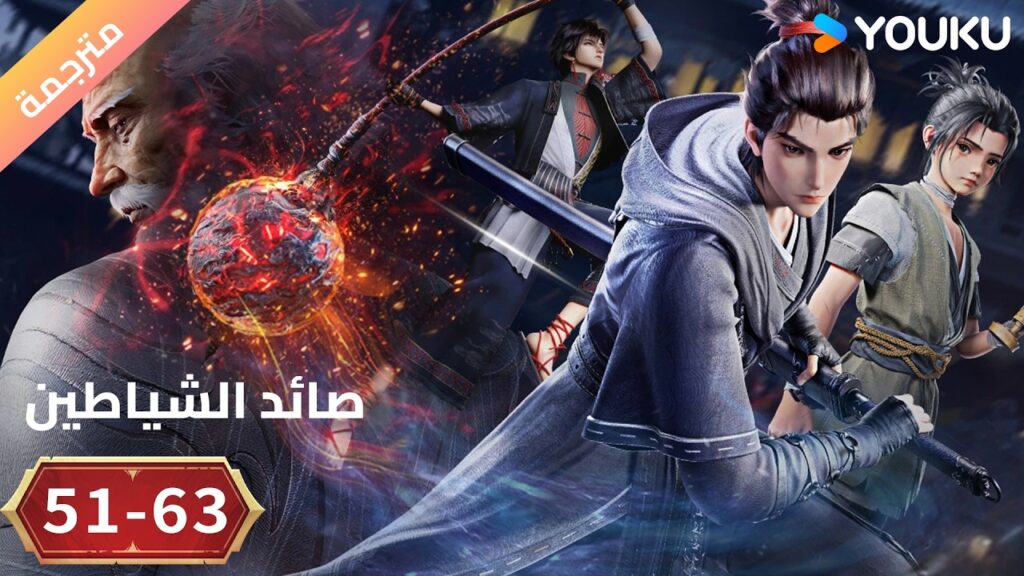 مترجم | أنمي ( صائد الشياطين | The Demon Hunter ) الحلقة 63-51 | YOUKU مترجم | أنمي ( صائد الشياطين | The Demon Hunter ) الحلقة 63-51 | YOUKU