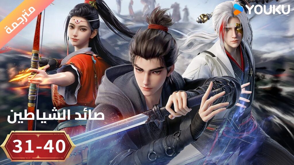 مترجم |   أنمي ( صائد الشياطين | The Demon Hunter  ) الحلقة 40-31 | YOUKU