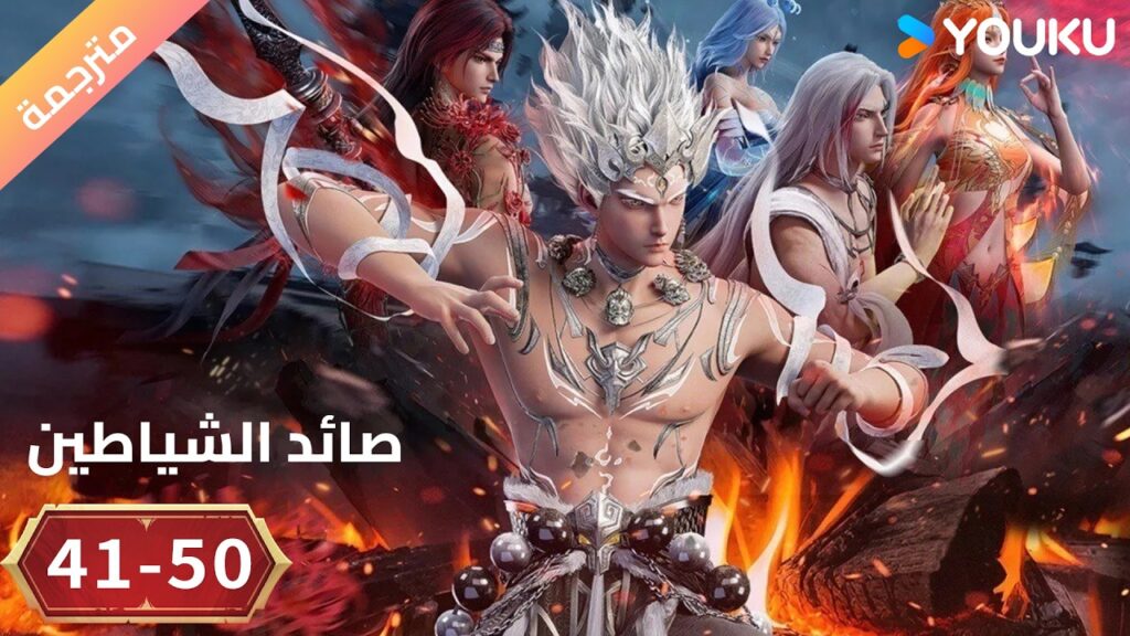 مترجم |   أنمي ( صائد الشياطين | The Demon Hunter  ) الحلقة 50-41 | YOUKU