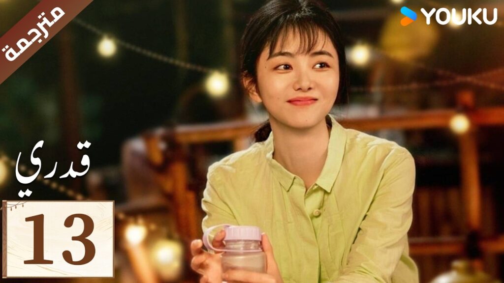 مترجمة الحلقة 13 ( قدري | My Destiny ) تانغ سونغ يون , دونغ دينغ , ويشي YOUKU