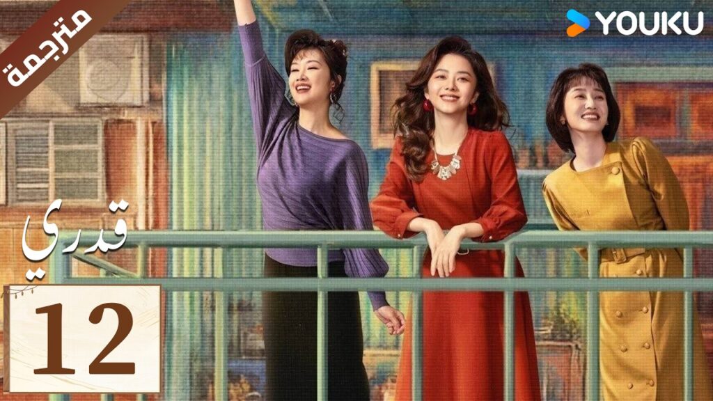 مترجمة الحلقة 12 ( قدري | My Destiny ) تانغ سونغ يون , دونغ دينغ , ويشي YOUKU