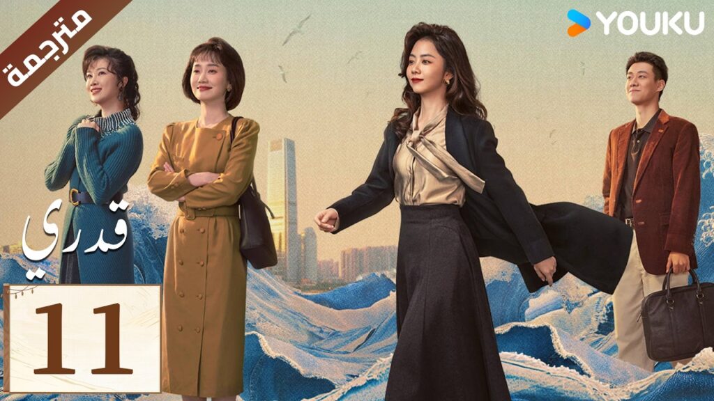 مترجمة الحلقة 11 ( قدري | My Destiny ) تانغ سونغ يون , دونغ دينغ , ويشي YOUKU