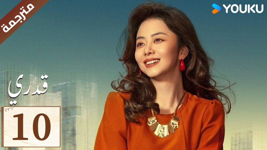 مترجمة الحلقة 10 ( قدري | My Destiny ) تانغ سونغ يون , دونغ دينغ , ويشي YOUKU مترجمة الحلقة 10 ( قدري | My Destiny ) تانغ سونغ يون , دونغ دينغ , ويشي YOUKU