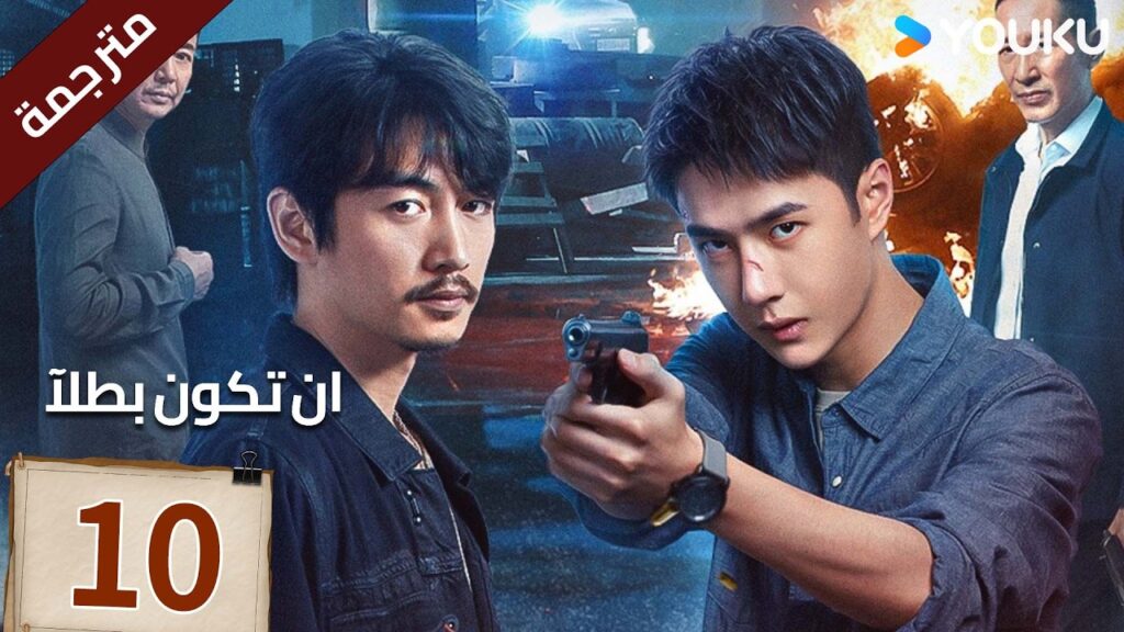 مترجمة الحلقة 10 دراما ( ان تكون بطلآ | Being a Hero ) تشين شياو / وانغ يي بو |متاح لفترة محدودة