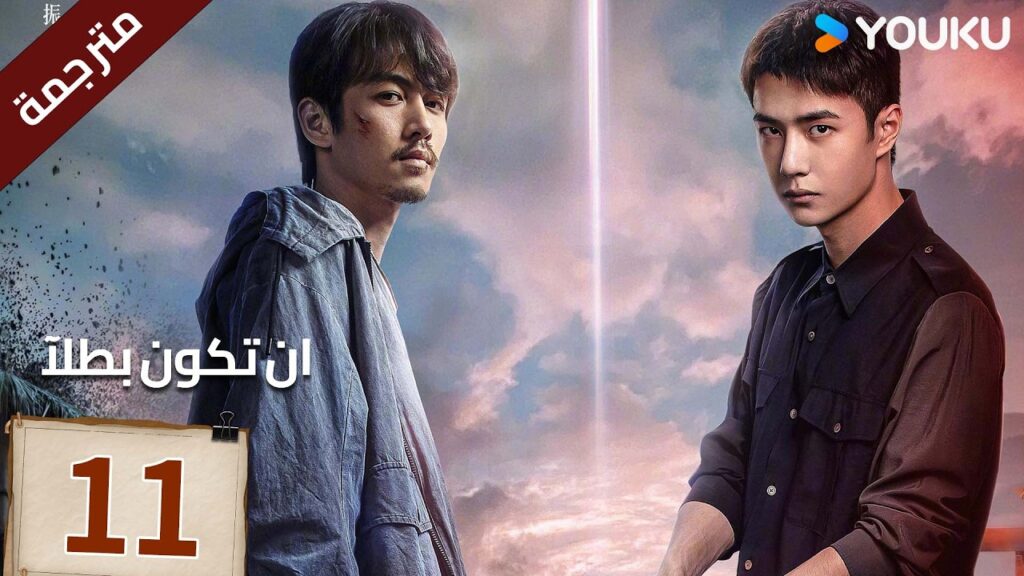 مترجمة الحلقة 11 دراما ( ان تكون بطلآ | Being a Hero ) تشين شياو / وانغ يي بو |متاح لفترة محدودة مترجمة الحلقة 11 دراما ( ان تكون بطلآ | Being a Hero ) تشين شياو / وانغ يي بو |متاح لفترة محدودة