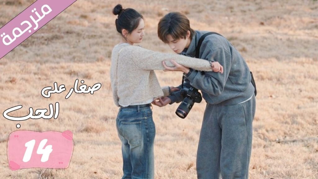 الحلقة 14 مترجمة من دراما الرومانسية المدرسية صغار على الحب | Too Young To Love الحلقة 14 مترجمة من دراما الرومانسية المدرسية صغار على الحب | Too Young To Love