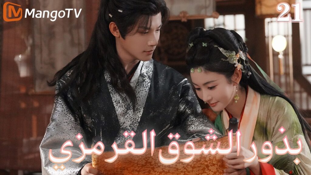 【ترجمة عربية】بذور الشوق القرمزي | Seeds of Scarlet Longing EP21 | MangoTV Arabic