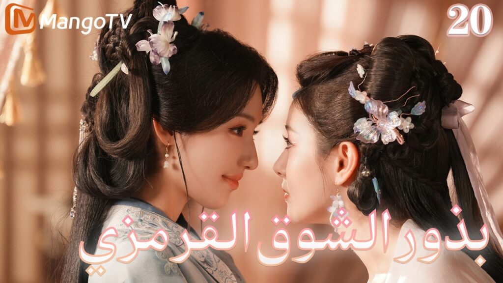 【ترجمة عربية】بذور الشوق القرمزي | Seeds of Scarlet Longing EP20 | MangoTV Arabic