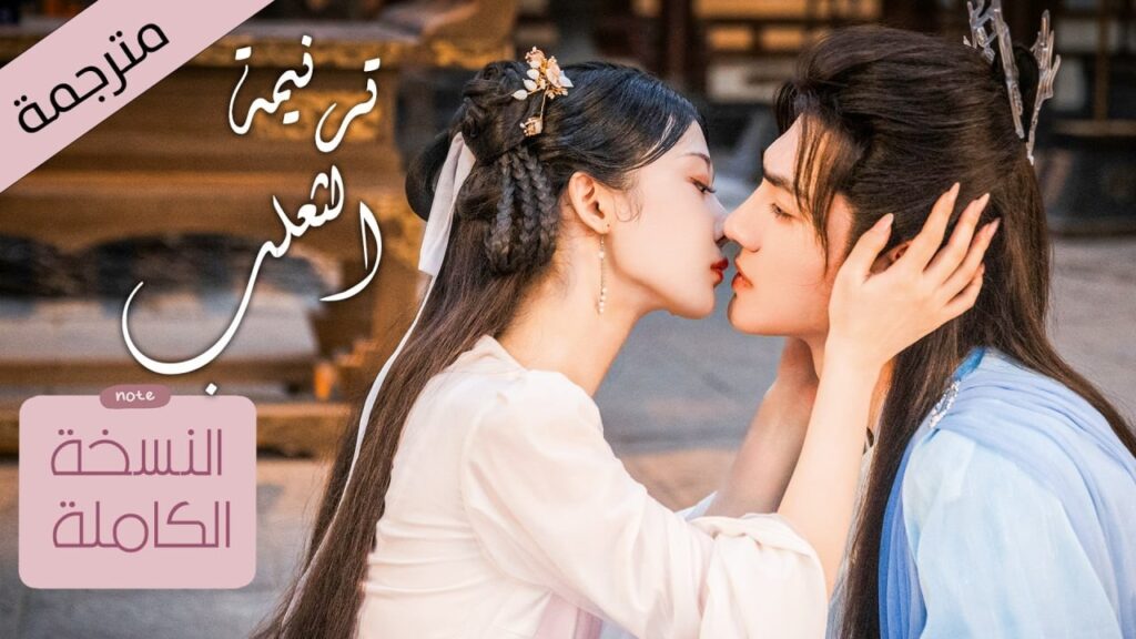النسخة الكاملة لدراما ترنيمة الثعلب | قصة حب خرقت القوانين بين ثعلب الشيطان و فتاة طاهية