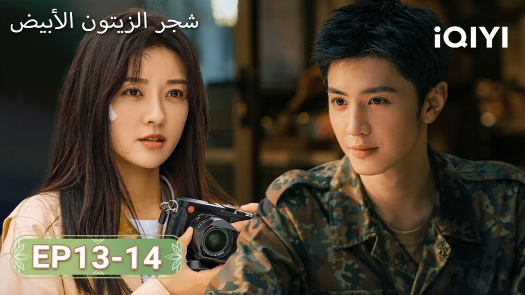 【FULL】شجر الزيتون الأبيض|TheWhiteOliveTree 13-14 | ChenZheYuan, LiangJie | iQIYI Arabic
