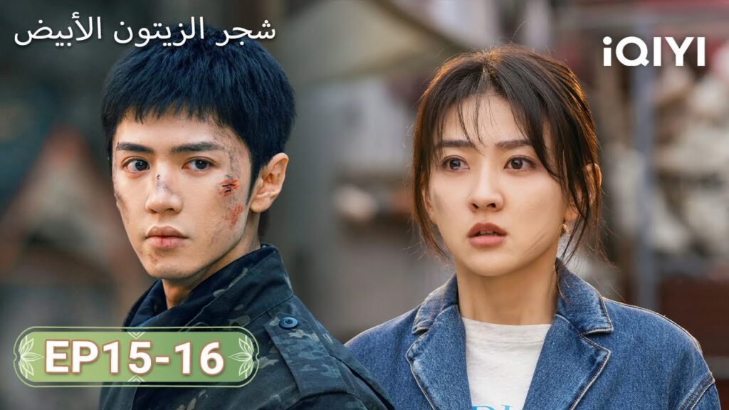 【FULL】شجر الزيتون الأبيض|TheWhiteOliveTree 15-16 | ChenZheYuan, LiangJie | iQIYI Arabic