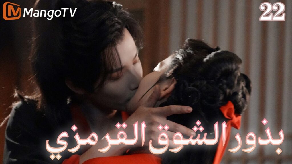 【ترجمة عربية】بذور الشوق القرمزي | Seeds of Scarlet Longing EP22 | MangoTV Arabic