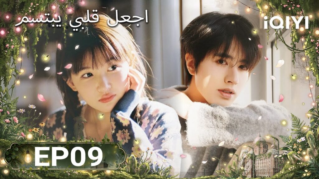 الحلقة 09 |  اجعل قلبي يبتسم | Make My Heart Smile | Luo Zheng, Ji Meihan | iQIYI Arabic