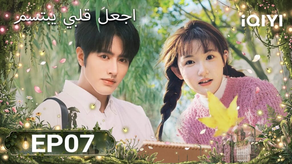 الحلقة 07 |  اجعل قلبي يبتسم | Make My Heart Smile | Luo Zheng, Ji Meihan | iQIYI Arabic