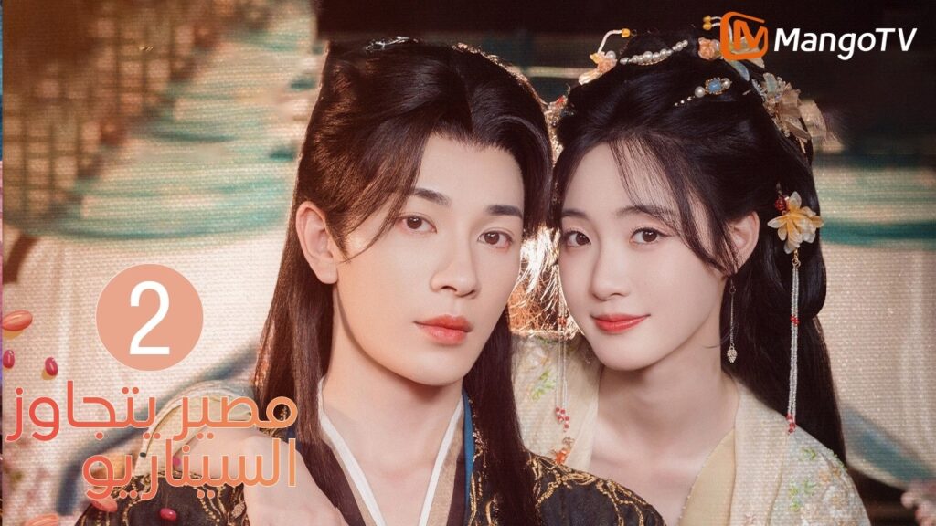 【ترجمة عربية】مصير يتجاوز السيناريو | Fate Beyond Script EP2 | MangoTV Arabic