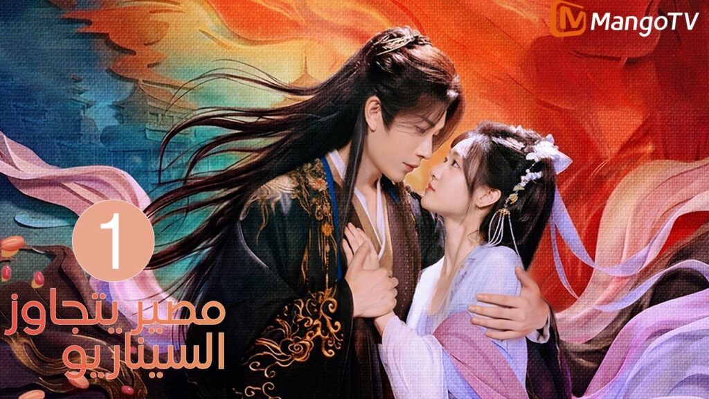 【ترجمة عربية】مصير يتجاوز السيناريو | Fate Beyond Script EP1| MangoTV Arabic