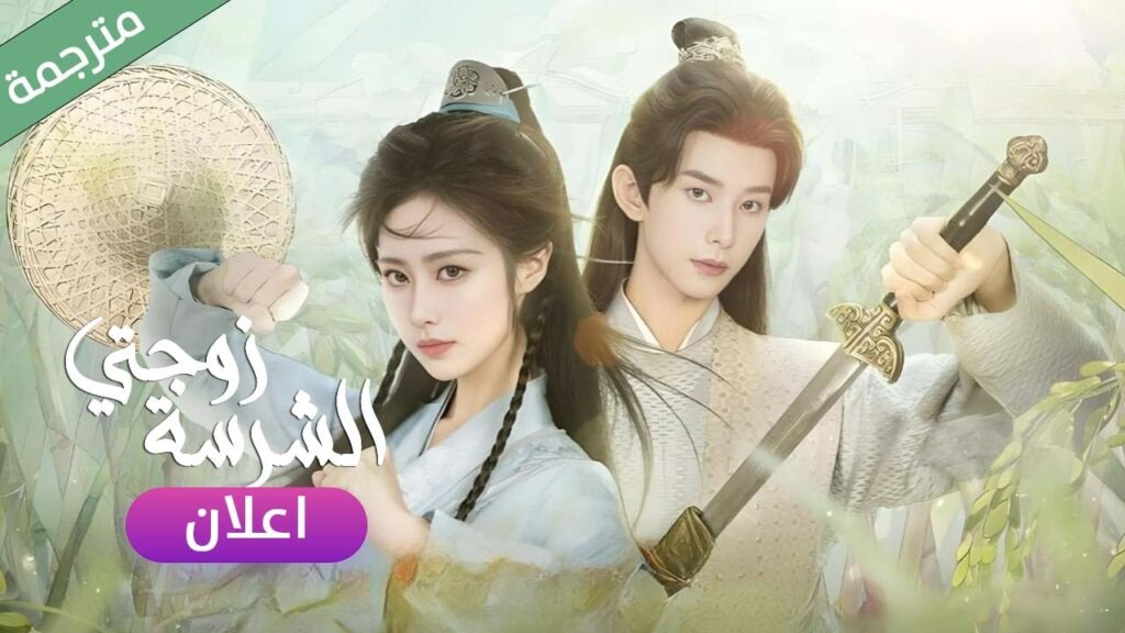 (مترجم ) اعلان دراما جديدة ( زوجتي الشرسة | My Fierce Wife ) الأمير المخفي والقائدة فاقدة الذاكرة