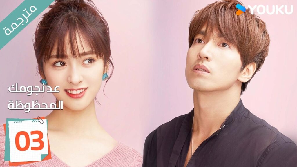 (مترجمة ) الحلقة 03 عد نجومك المحظوظة | YOUKU | Count Your Lucky Stars جيري يان , شين يو