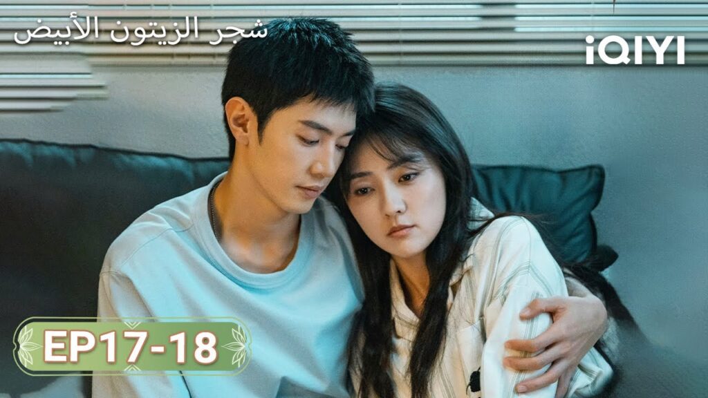 【FULL】شجر الزيتون الأبيض|TheWhiteOliveTree 17-18 | ChenZheYuan, LiangJie | iQIYI Arabic